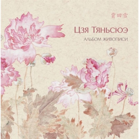 Книги, книга Альбом живописи Цзя Тяньсюэ купить по скидке