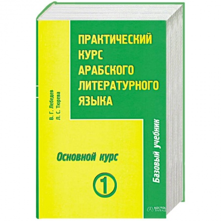 Книги, книга Практический курс арабского литературного языка. Том 1. Часть 3. Основной курс купить по скидке