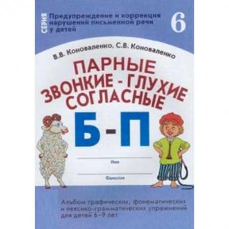 Методика обучения. Методические пособия для учителей, книга Парные звонкие - глухие согласные Б-П. Альбом графических, фонематических и лексико-грамматических упражнений для детей 6-9 лет купить по скидке
