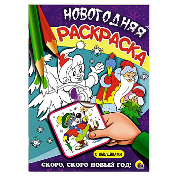 Скоро, скоро новый год!