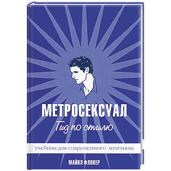 Метросексуал: Гид по стилю Метросексуал: Гид по стилю