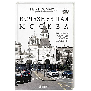 Исчезнувшая Москва. Памятники столицы, которых больше нет