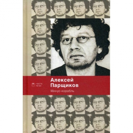 Русская поэзия, книга Минус-корабль купить по скидке