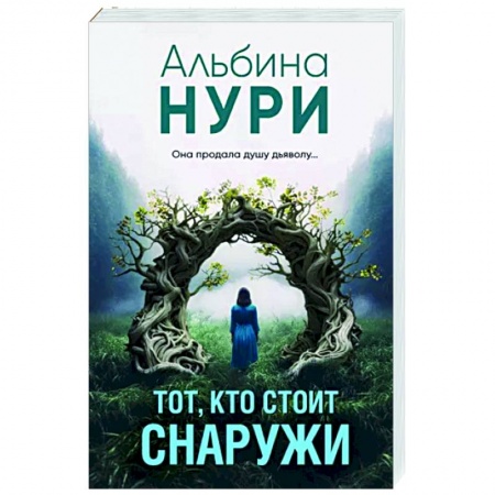 Триллеры, книга Тот, кто стоит снаружи купить по скидке