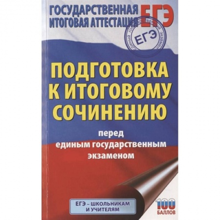Литература, книга ЕГЭ. Итоговое сочинение перед единым государственным экзаменом купить по скидке