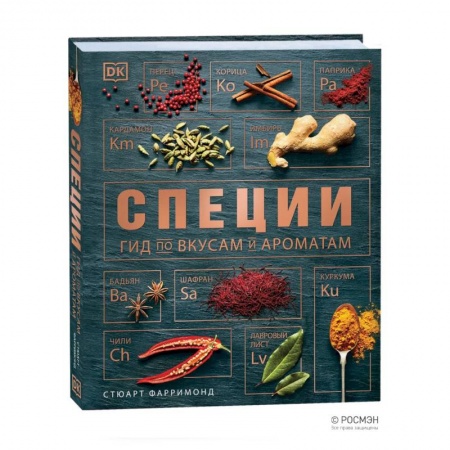 Кулинария, книга Специи. Гид по вкусам и ароматам купить по скидке