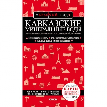 Другие регионы, книга Кавказские Минеральные Воды. Минеральные воды, Пятигорск, Кисловодск, Архыз, Домбай, Приэльбрусье купить по скидке