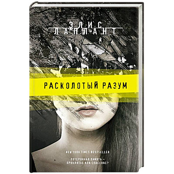 Расколотый разум Расколотый разум