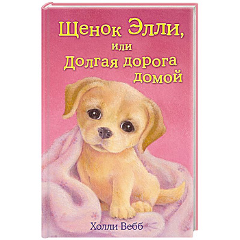 Щенок Элли, или Долгая дорога домой