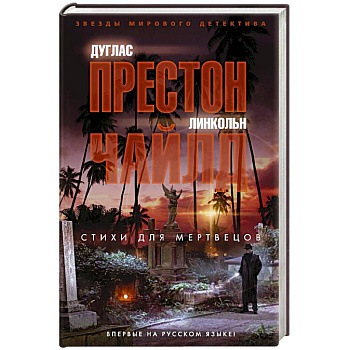 Стихи для мертвецов Стихи для мертвецов
