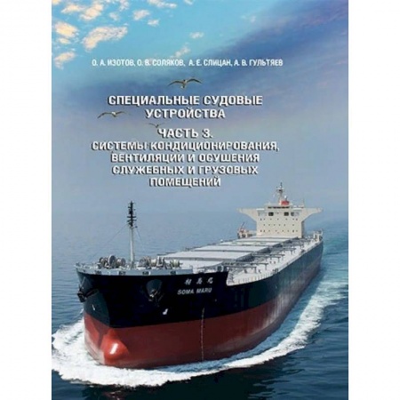 Водный транспорт. Судостроение, книга Специальные судовые устройства. Часть 3. Системы кондицонирования, вентиляции купить по скидке