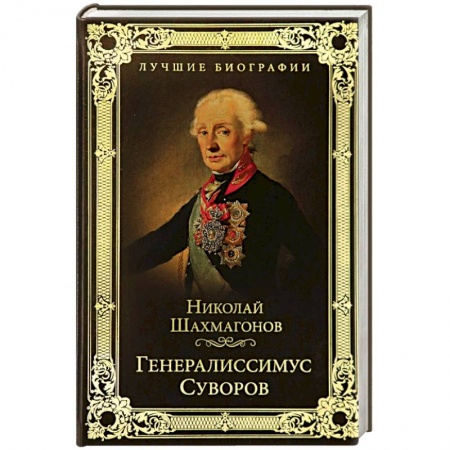 Мемуары, биографии военных деятелей, книга Генералиссимус Суворов купить по скидке