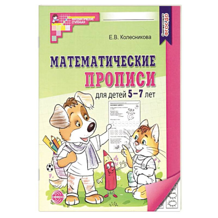 Обучение счету. Математика, книга Математические прописи для детей 5-7 лет. 2-е издание (набор 5 штук) купить по скидке