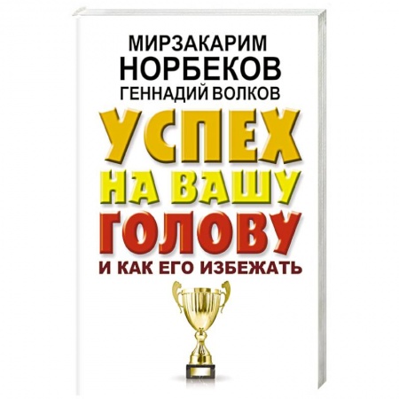 Практическая психология, книга Успех на вашу голову и как его избежать купить по скидке