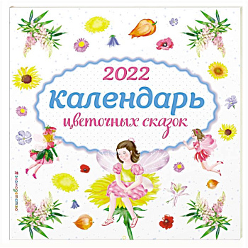 Календарь на 2022 год «Календарь цветочных сказок»