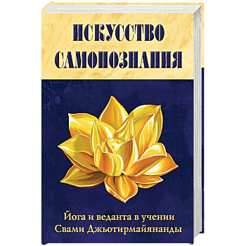 Искусство Самопознания. Йога и веданта в учении Свами Джьотирмайянанды