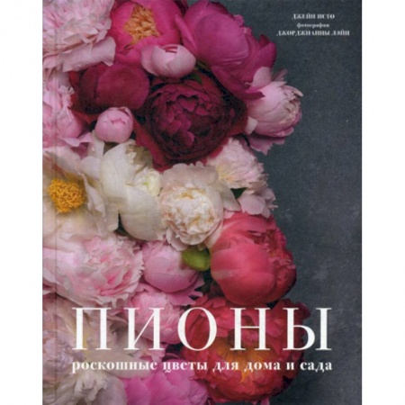 Общие работы о садовых цветах, книга Пионы: роскошные цветы для дома и сада купить по скидке