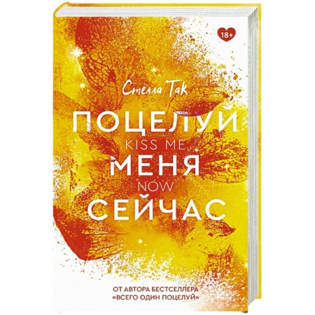 Зарубежный любовный роман, книга Поцелуй меня сейчас купить по скидке