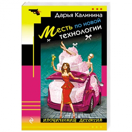 Комедийный, иронический детектив, книга Месть по новой технологии купить по скидке
