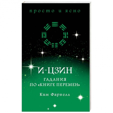 И-Цзин. Книга Перемен, книга И-цзин. Гадания по 'Книге перемен' купить по скидке