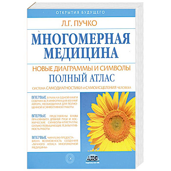 Многомерная медицина. Новые диаграммы и символы. Полный атлас