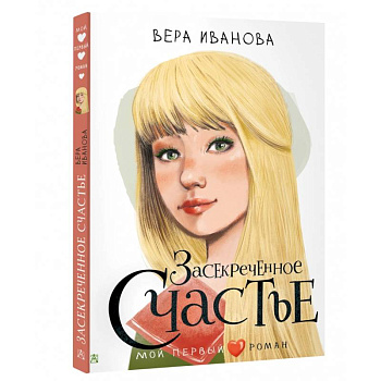 Засекреченное счастье