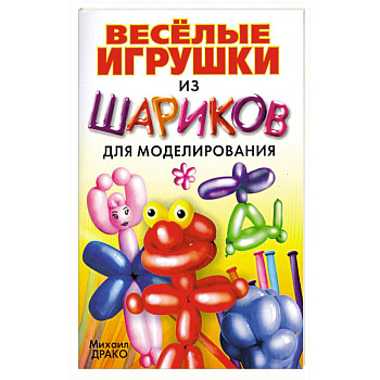 Весёлые игрушки из шариков для моделирования+насос+шарики