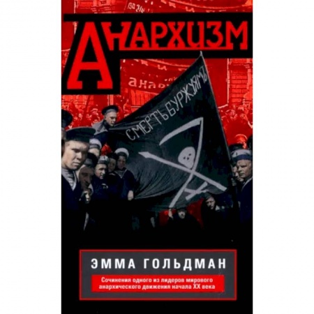 Книги, книга Анархизм купить по скидке