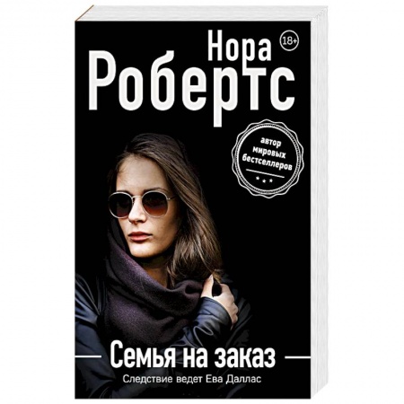 Зарубежный детектив, книга Семья на заказ купить по скидке