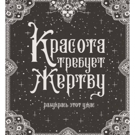 Книги для творчества, книга Красота требует жертву купить по скидке