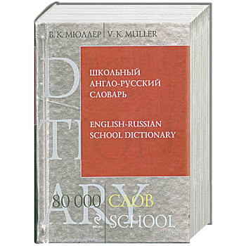Школьный англо-русский словарь. 80 000 слов