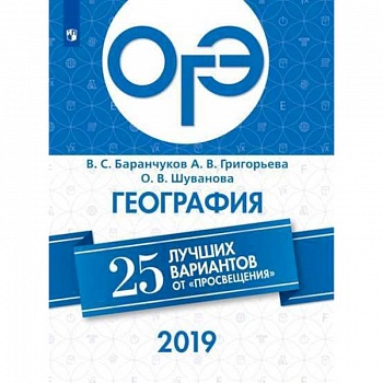 ОГЭ 2019. География. 25 лучших вариантов