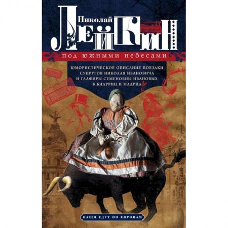 Русская современная проза, книга Под южными небесами. купить по скидке