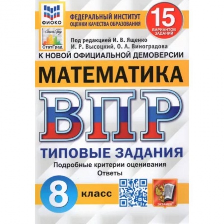 Математика. Алгебра. Геометрия, книга ВПР ФИОКО Математика. 8 класс. 15 вариантов. Типовые Задания купить по скидке