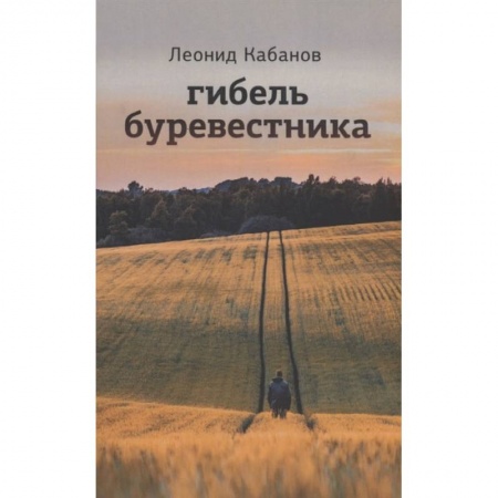 Русская современная проза, книга Гибель буревестника купить по скидке