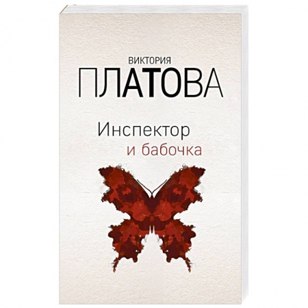 Классика отечественного детектива, книга Инспектор и бабочка купить по скидке