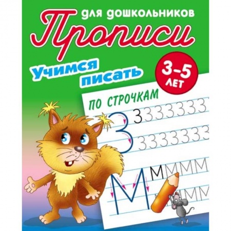 Письмо, мелкая моторика, книга Учимся писать по строчкам. 3-5 лет купить по скидке