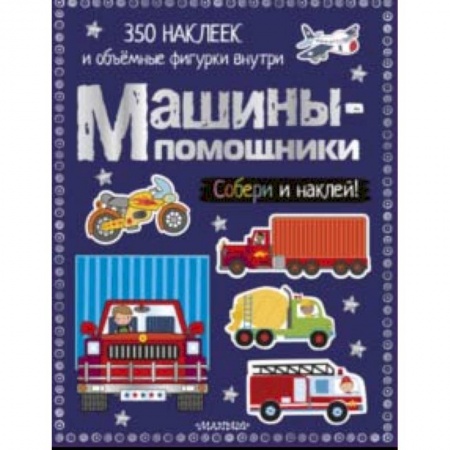 Знакомство с миром, развитие малыша, книга Машины-помощники купить по скидке