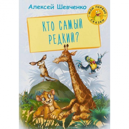 Сказки отечественных писателей, книга Кто самый редкий? купить по скидке
