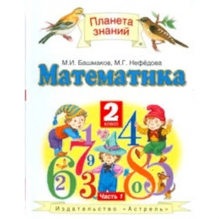 Математика. Алгебра. Геометрия, книга Математика. Учебник. 2 класс. В 2 частях. Часть 1. ФГОС купить по скидке