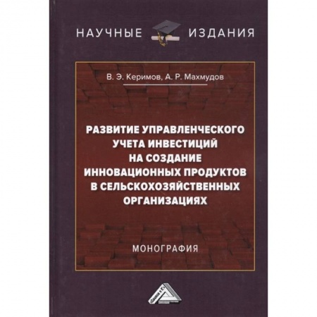 Финансы. Банковское дело. Инвестиции, книга Развитие управленческого учета инвестиций на создание инновационных продуктов в сельскохозяйственных организациях купить по скидке