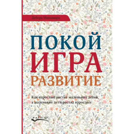 Возрастная психология, книга Покой, игра, развитие. Как взрослые растят маленьких детей, а маленькие дети растят взрослых купить по скидке
