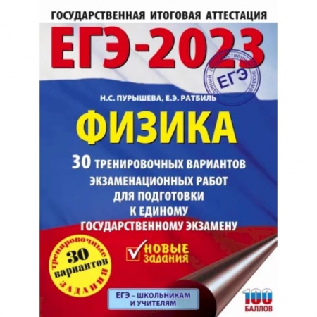 Физика. Астрономия, книга ЕГЭ-2023. Физика  30 тренировочных вариантов экзаменационных работ для подготовки к единому государственному экзамену купить по скидке