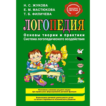 Логопедия. Основы теории и практики