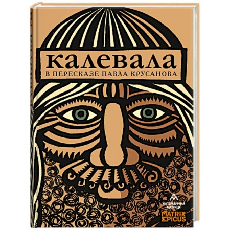 Эпос. Фольклор. Мифы, книга Калевала купить по скидке