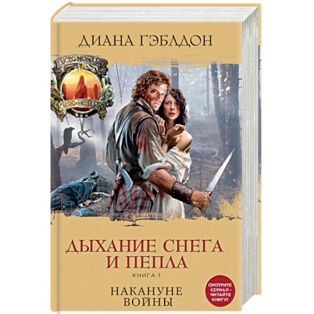 Исторический любовный роман, книга Дыхание снега и пепла. Книга 1. Накануне войны купить по скидке