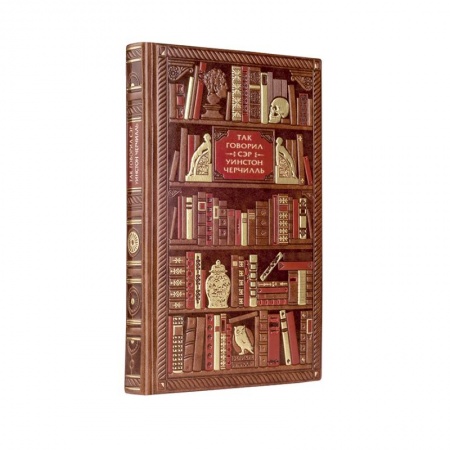 Мемуары, биографии исторических личностей, книга Так говорил сэр Уинстон Черчилль купить по скидке