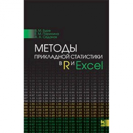 Книги, книга Методы прикладной статистики в R и Excel. Учебное пособие купить по скидке