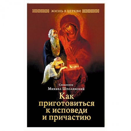 Православие в целом, книга Как приготовиться к исповеди и причастию купить по скидке