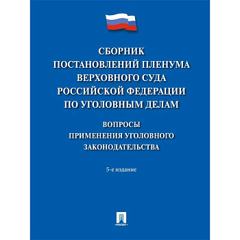 Сборник постановлений Пленума Верховного Суда РФ по уголовным делам. Вопросы применения